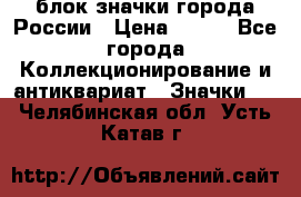 блок значки города России › Цена ­ 300 - Все города Коллекционирование и антиквариат » Значки   . Челябинская обл.,Усть-Катав г.